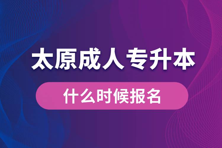 太原成人專升本什么時(shí)候報(bào)名