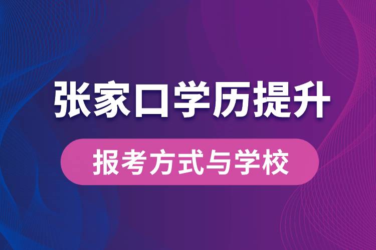 在張家口什么學(xué)歷提升方式比較快？學(xué)歷提升能報(bào)名哪些學(xué)校？