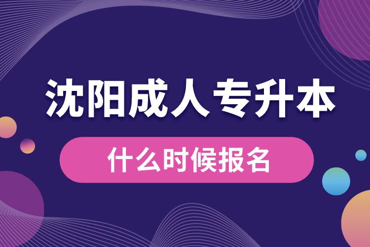 沈陽成人專升本什么時候報名