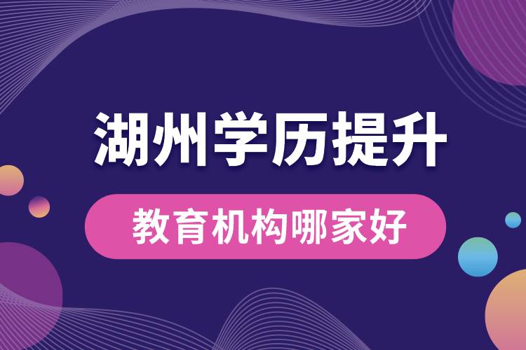 湖州學(xué)歷提升教育機構(gòu)哪家好些