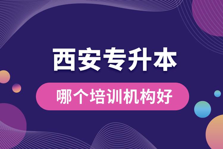 西安專升本哪個(gè)培訓(xùn)機(jī)構(gòu)好？