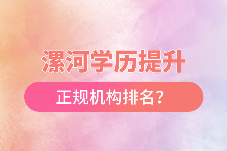 漯河學(xué)歷提升的正規(guī)機(jī)構(gòu)排名？