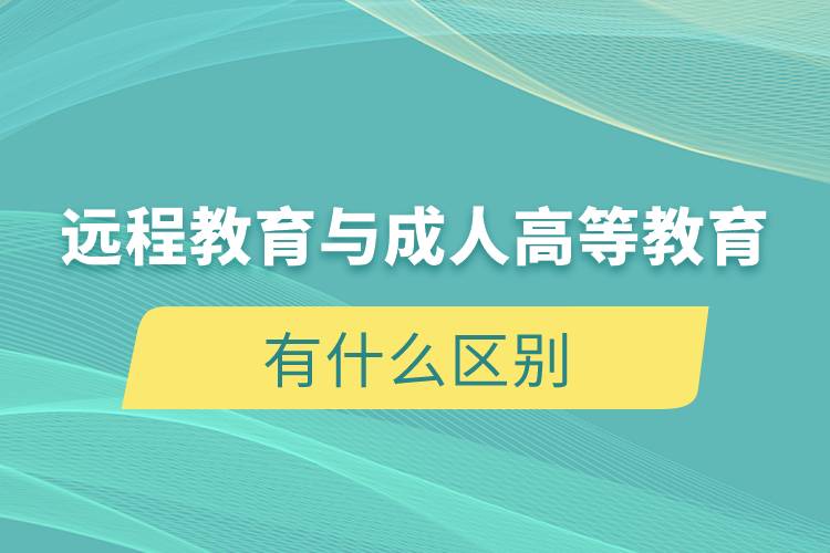 遠程教育與成人高等教育有什么區(qū)別