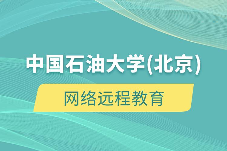 中國石油大學(xué)(北京)網(wǎng)絡(luò)遠程教育