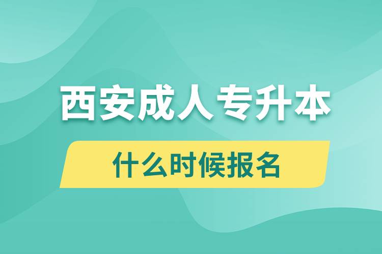 西安成人專升本什么時候報名