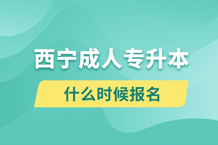 西寧成人專升本什么時候報名