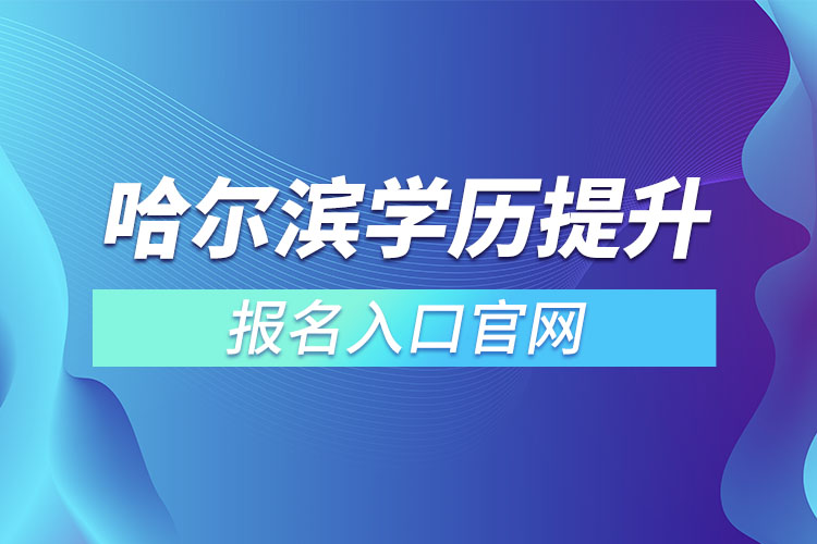 哈爾濱學(xué)歷提升報(bào)名官網(wǎng)入口