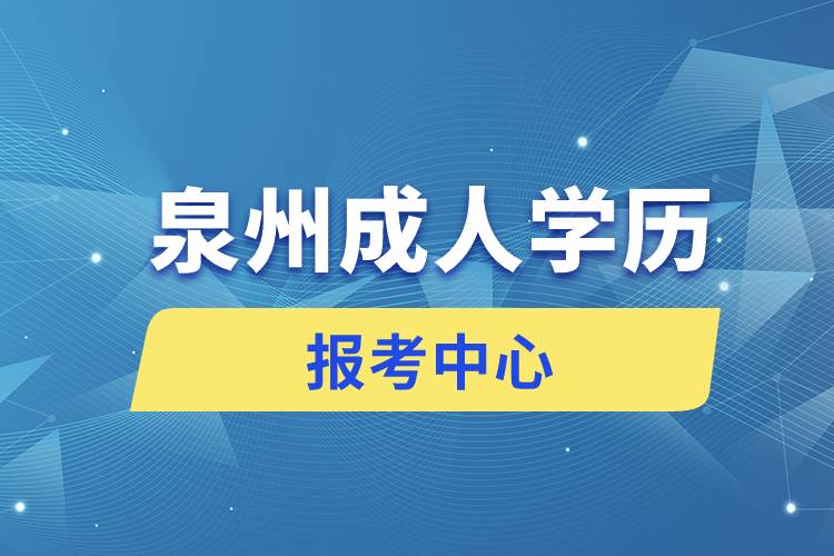 泉州成人學(xué)歷報考中心有哪些