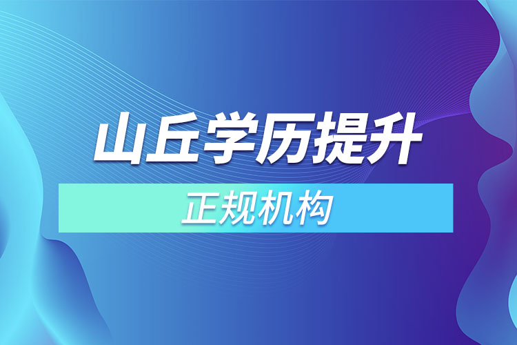 山丘學(xué)歷提升的正規(guī)機(jī)構(gòu)？