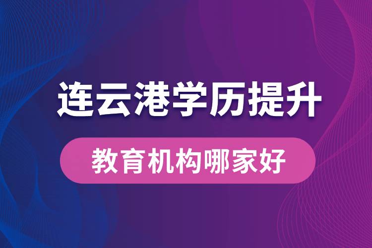 連云港學(xué)歷提升教育機(jī)構(gòu)哪家好