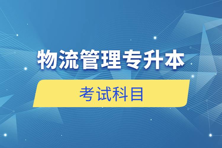 物流管理專升本考試科目