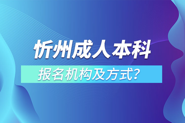 忻州成人本科報名機構(gòu)及方式？