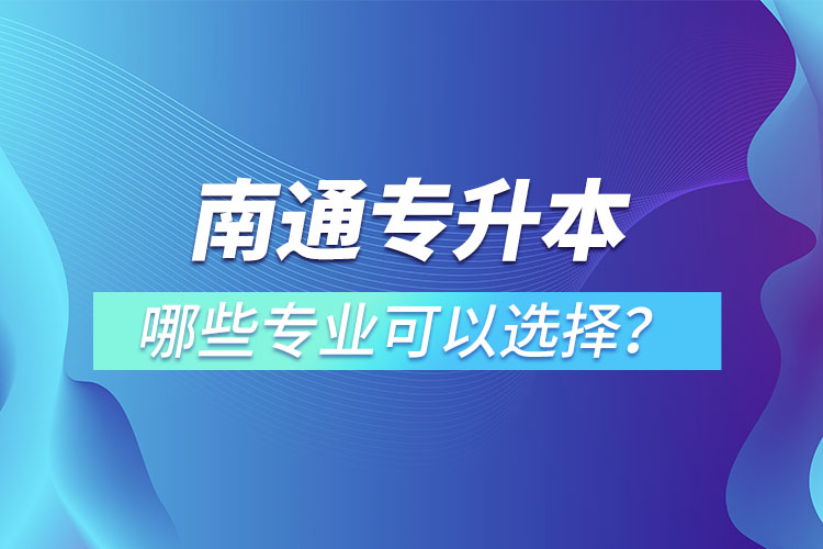 南通專升本有哪些專業(yè)？