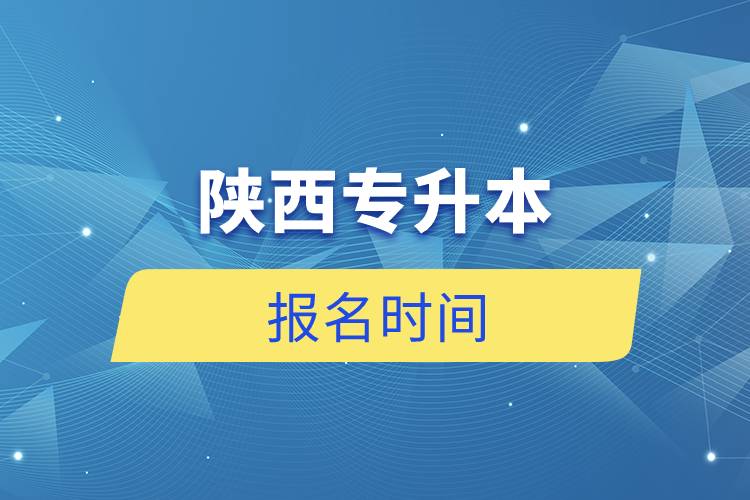 陜西專升本報名時間