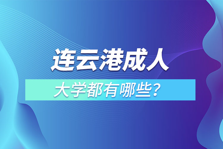 連云港成人大學(xué)都有哪些？