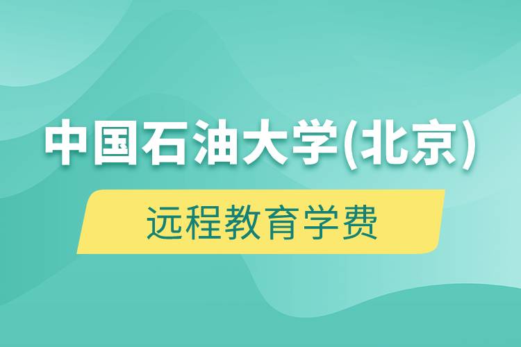 中國石油大學(北京)遠程教育學費