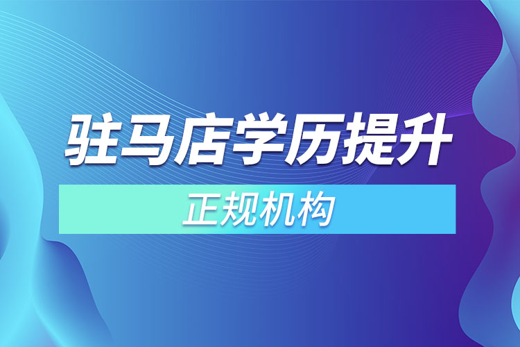 駐馬店學(xué)歷提升的正規(guī)機構(gòu)排名？