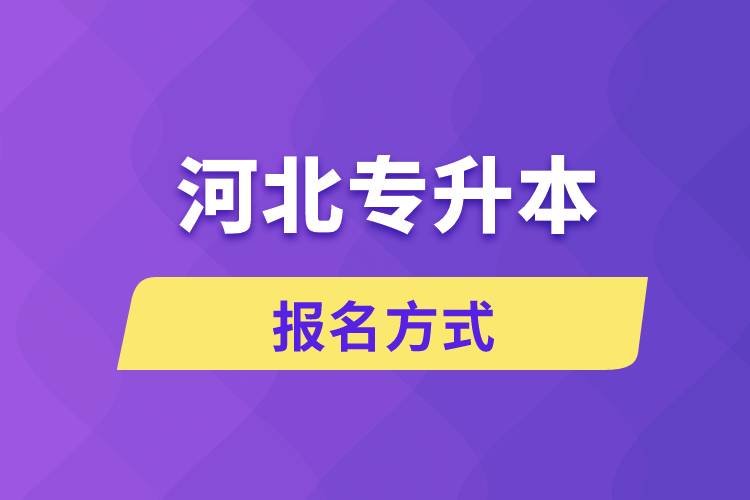 河北專升本報名方式