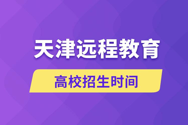 天津遠程教育高校招生時間