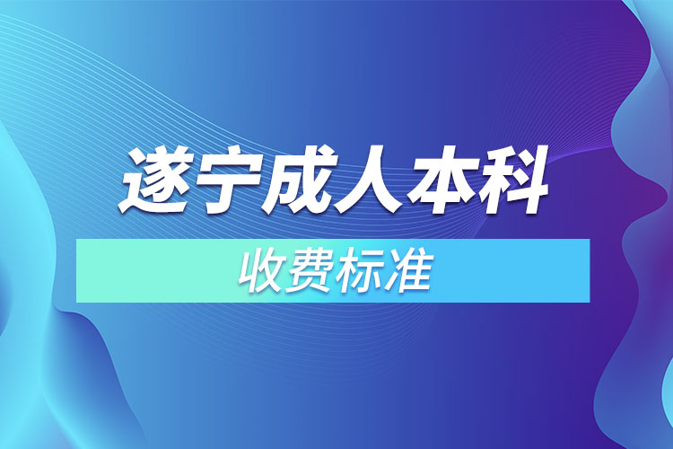 遂寧成人本科收費(fèi)標(biāo)準(zhǔn)？