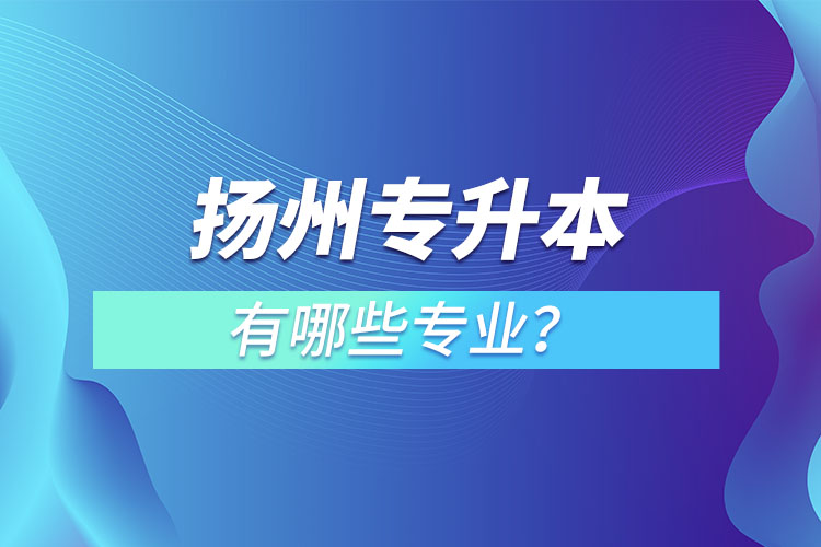 揚州專升本有哪些專業(yè)？