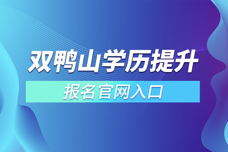 雙鴨山學(xué)歷提升報(bào)名入口官網(wǎng)