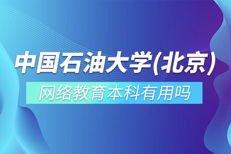 中國(guó)石油大學(xué)(北京)網(wǎng)絡(luò)教育本科有用嗎