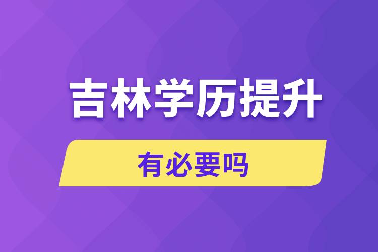 吉林學歷提升有必要嗎