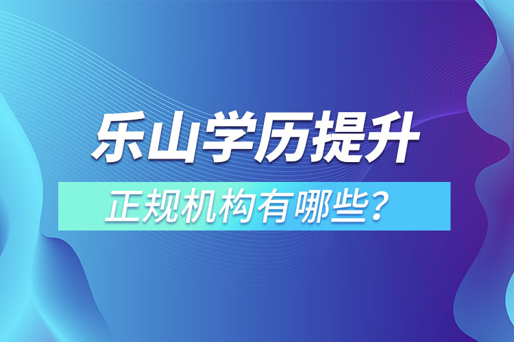 樂山學歷提升的正規(guī)機構排名？