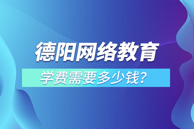 德陽成人教育學費需要多少錢？