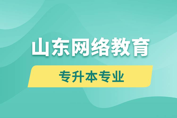 山東網(wǎng)絡(luò)教育專升本專業(yè)有哪些