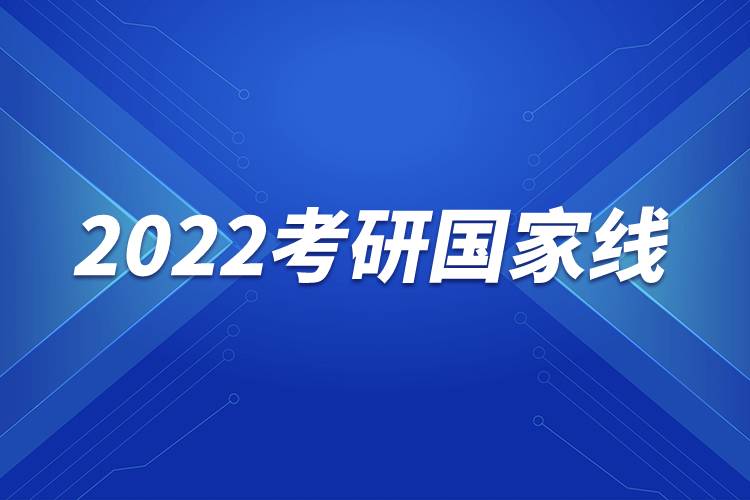 2022考研國(guó)家線