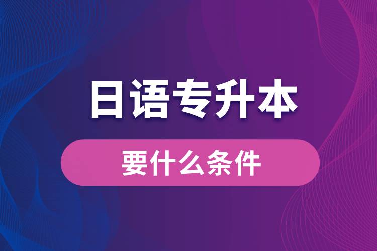 日語專升本要什么條件？