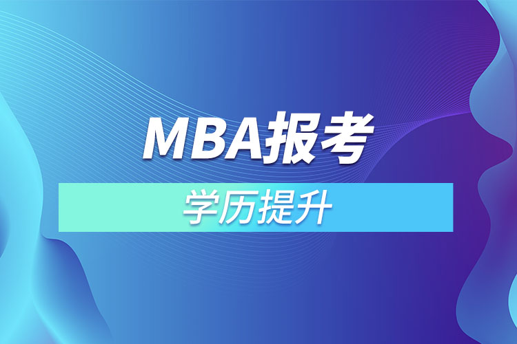 mba報(bào)考