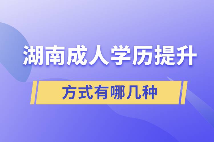 湖南成人學歷提升的方式有哪幾種