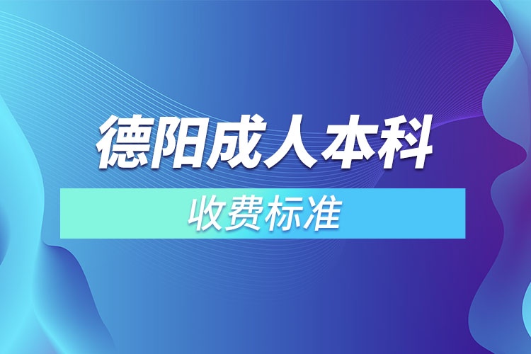 德陽成人本科收費標準？