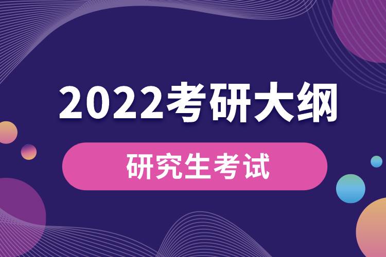 2022考研大綱