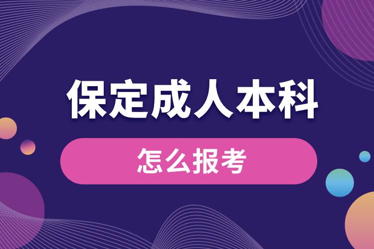 保定成人本科怎么報考