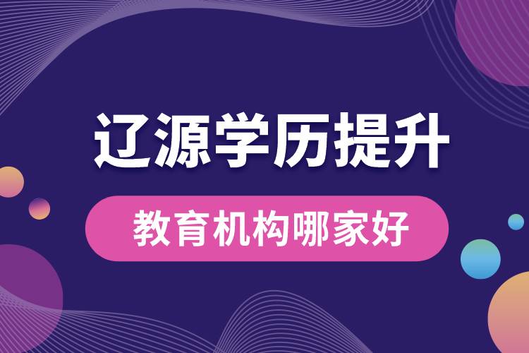 遼源學歷提升教育機構哪家好和正規(guī)