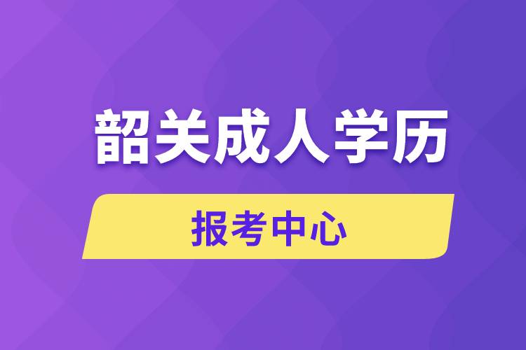 韶關成人學歷報考中心