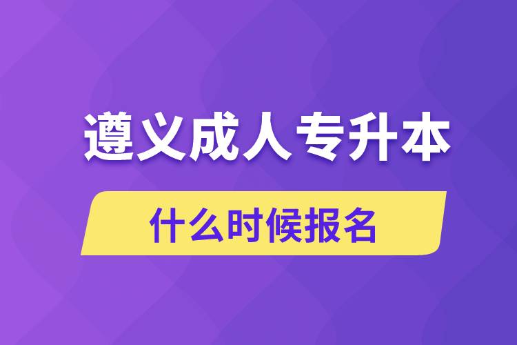 遵義成人專升本什么時候報名