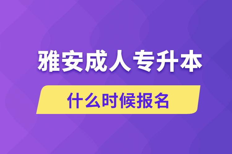 雅安成人專升本什么時候報名