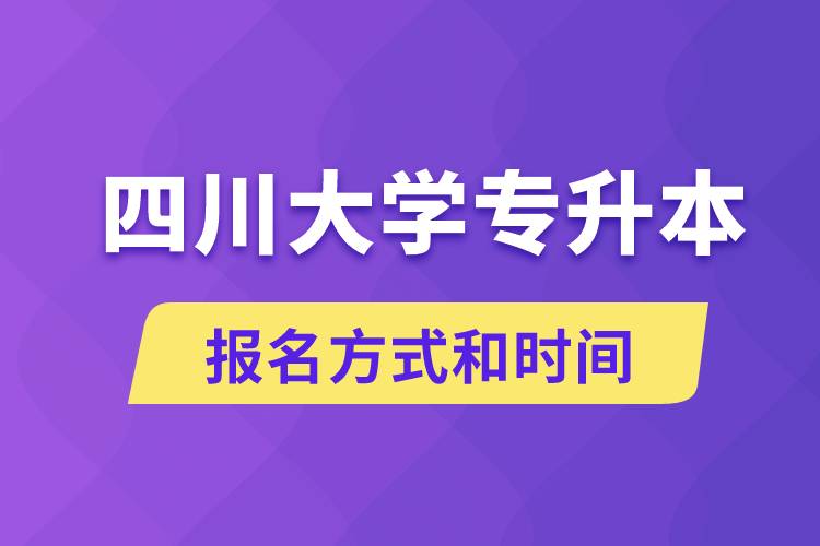 四川大學(xué)專升本怎么報(bào)名？川大專升本從什么時(shí)候報(bào)名？