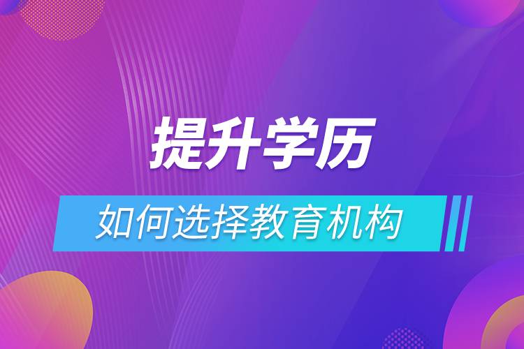 提升學歷如何選擇教育機構