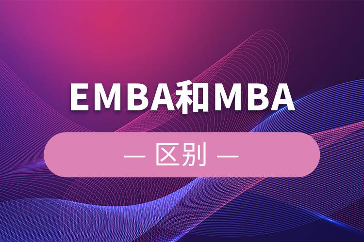 EMBA和MBA的區(qū)別