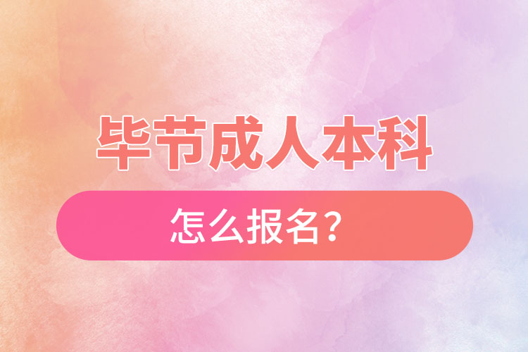 畢節(jié)在職本科怎么報名？