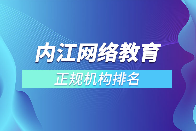 內(nèi)江學(xué)歷提升的正規(guī)機(jī)構(gòu)排名？