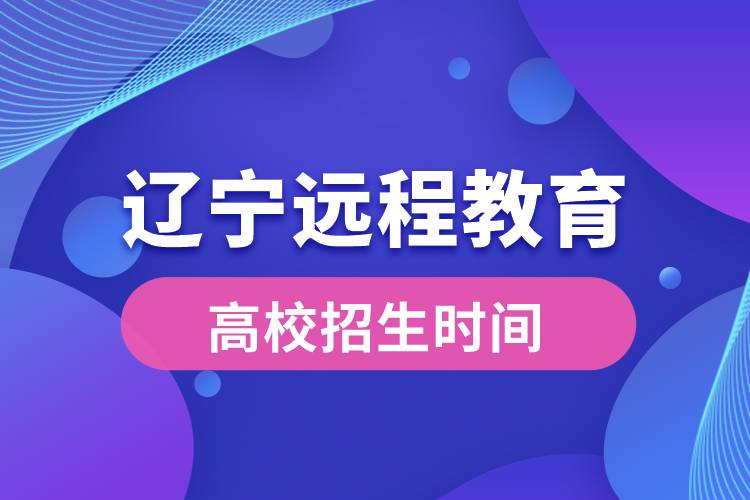 遼寧遠程教育高校招生時間