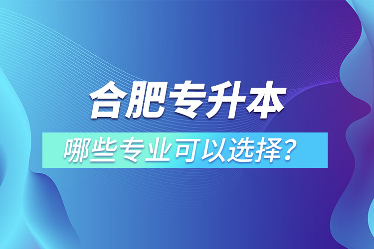 合肥專升本有哪些專業(yè)