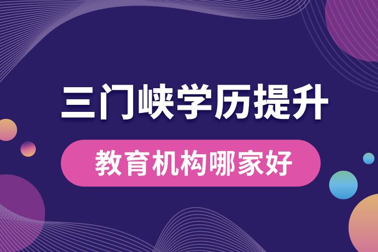 三門峽學歷提升教育機構哪家好點